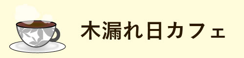 木漏れ日カフェ
